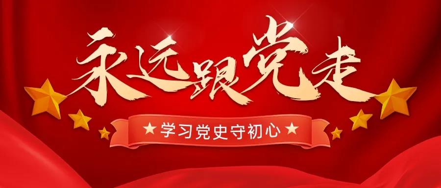 學(xué)習(xí)百年黨史，忠誠奮進(jìn)擔(dān)當(dāng)——天晟源環(huán)保開展黨史黨性學(xué)習(xí)教育主題會