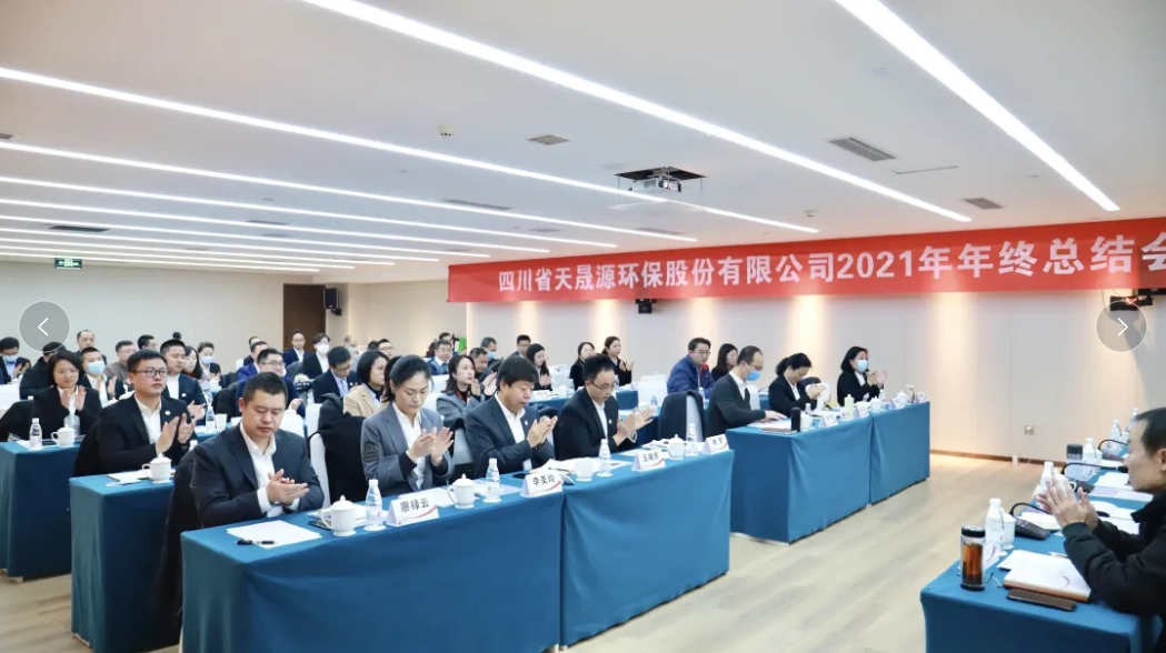心有藍(lán)圖志非凡，凝心聚力啟新途 ——天晟源環(huán)保2021年年終總結(jié)會順利舉辦
