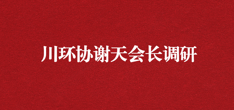 當(dāng)龍頭、擔(dān)重任，川環(huán)協(xié)謝天會長提出新期待