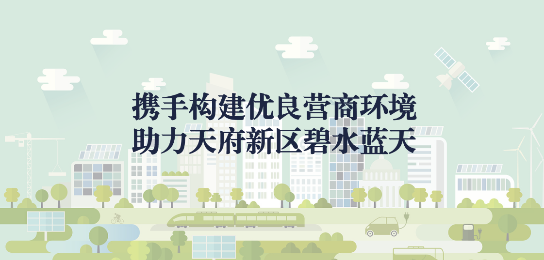 攜手構(gòu)建優(yōu)良營商環(huán)境，助力天府新區(qū)碧水藍(lán)天