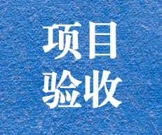 辛勤耕耘，終結(jié)碩果 ——攀枝花市關(guān)閉地塊詳查項目通過專家評審及驗收