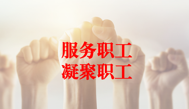 深入群眾、搭建橋梁、服務(wù)職工 ——天晟源環(huán)保工會與檢測事業(yè)部員工代表開展座談交流
