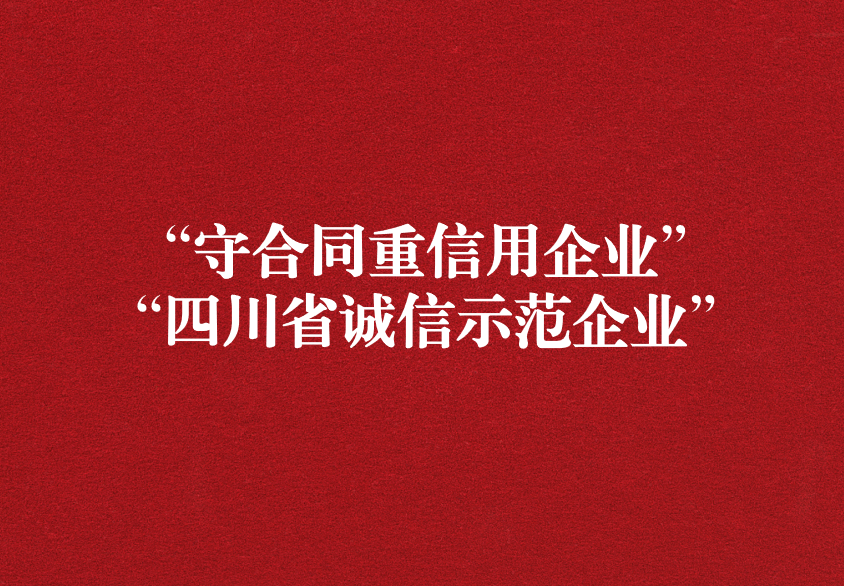 重諾守信，以誠興商——天晟源環(huán)保榮獲“守合同重信用企業(yè)”“四川省誠信示范企業(yè)”兩項稱號