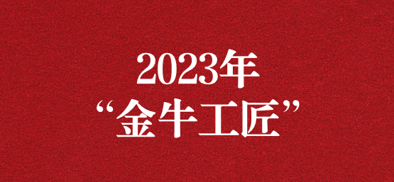 弘揚(yáng)榜樣精神，貢獻(xiàn)模范力量——天晟源環(huán)保員工榮獲“金牛工匠”榮譽(yù)稱號