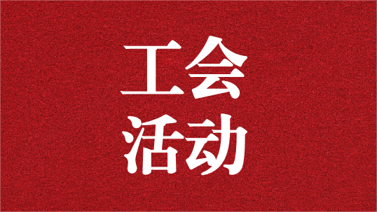 關(guān)愛員工，呵護(hù)童心——天晟源環(huán)保工會開展6·1兒童節(jié)活動