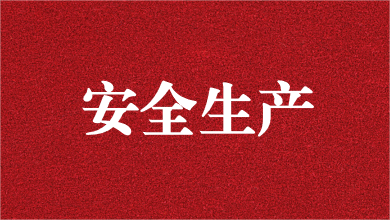 人人講安全，個個會應(yīng)急——天晟源環(huán)保舉行安全生產(chǎn)月活動啟動儀式