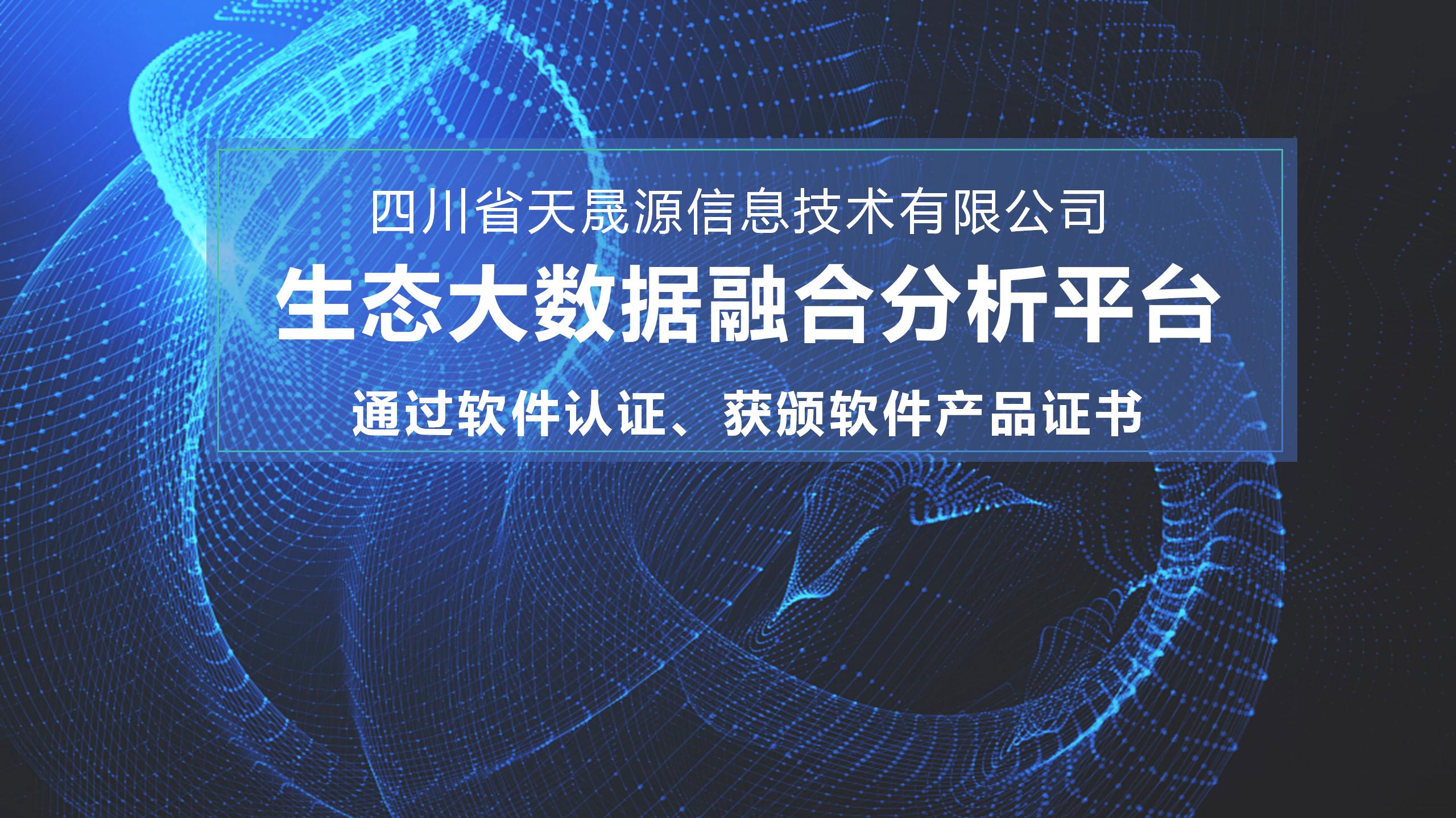 天晟源環(huán)保信息子公司生態(tài)大數(shù)據(jù)融合分析平臺 通過軟件認(rèn)證，獲頒軟件產(chǎn)品證書