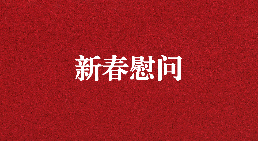 關(guān)懷備至、情暖佳節(jié)——上級工會先后赴天晟源環(huán)保慰問職工