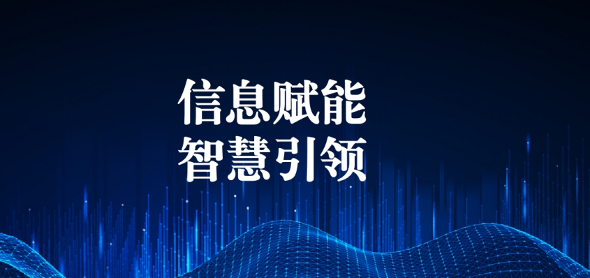 奮戰(zhàn)五一︱信息化提升效能，智慧化引領(lǐng)發(fā)展