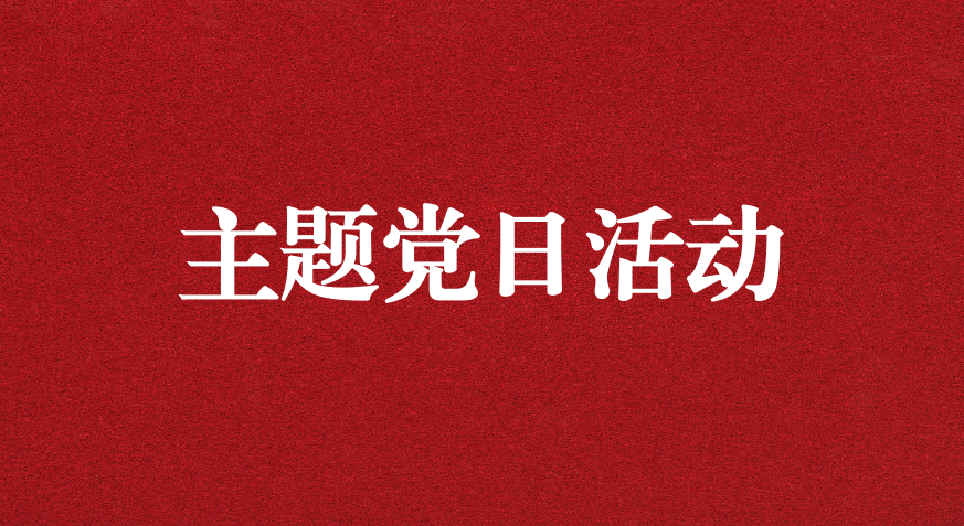 以利獵權(quán)，滋生腐敗 ——川勘天晟源公司黨支部開展主題黨日活動