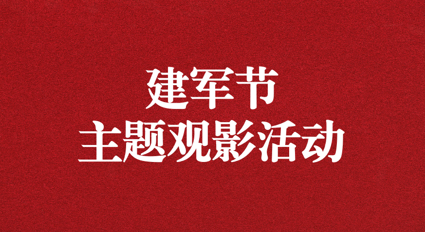 “崢嶸歲月，致敬八一” ——天晟源公司黨支部開展建軍節(jié)主題觀影活動