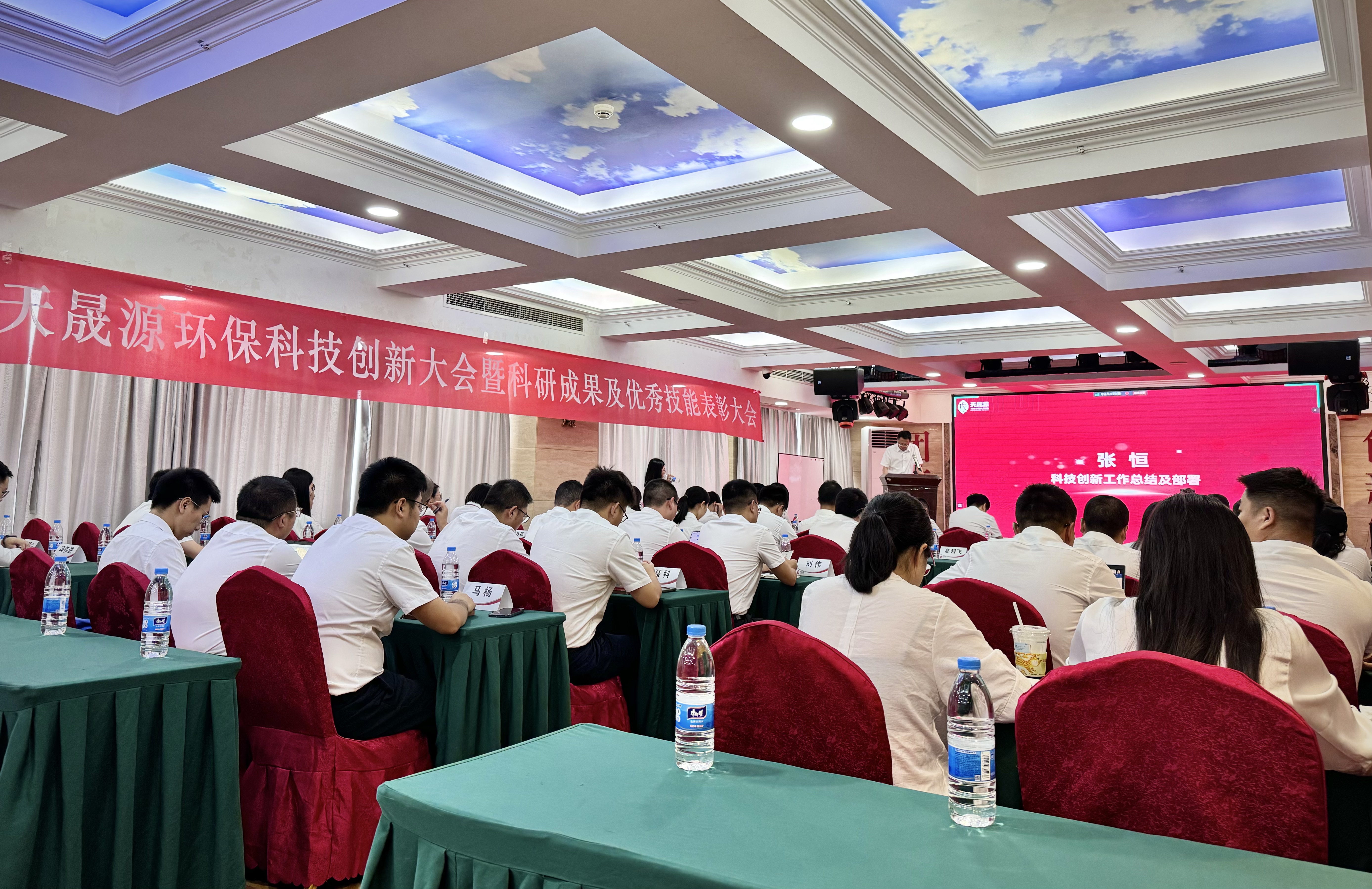 創(chuàng)新璀璨，獎啟新程 ——天晟源環(huán)保科技創(chuàng)新大會暨科研成果及優(yōu)秀技能表彰大會圓滿落幕