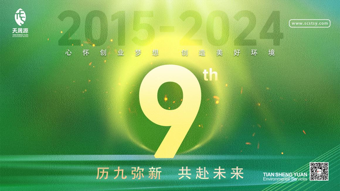 歷九彌新.共赴未來，天晟源環(huán)保喜迎創(chuàng)立9周年！
