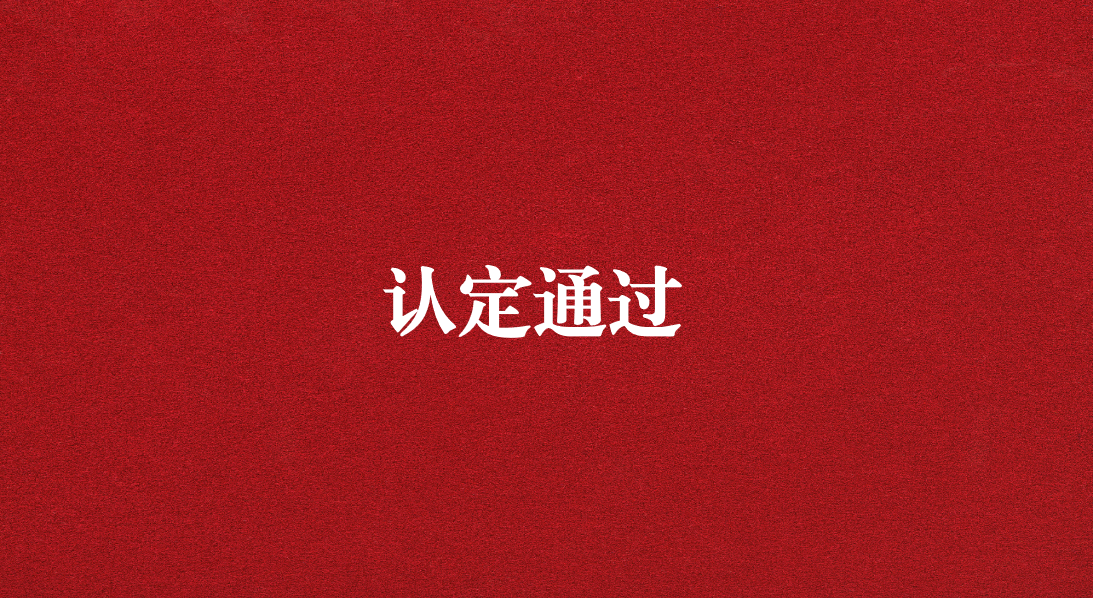 實力再獲認(rèn)可！天晟源環(huán)保成功通過四川省產(chǎn)業(yè)技術(shù)基礎(chǔ)公共服務(wù)平臺認(rèn)定