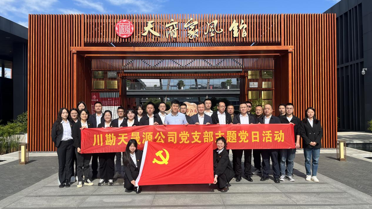 弘揚(yáng)廉作風(fēng)，傳承好家風(fēng) ——川勘天晟源公司黨支部主題黨日活動