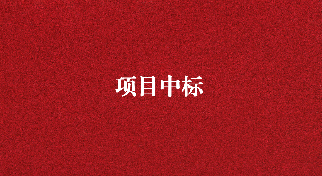 助力長江流域生態(tài)修復(fù)，打造“美麗四川”生態(tài)樣板 ——天晟源環(huán)保成功中標(biāo)又一重大項目